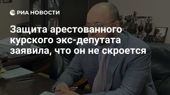 Защита арестованного курского экс-депутата заявила, что он не скроется
