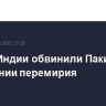 В МИД Индии обвинили Пакистан в нарушении перемирия