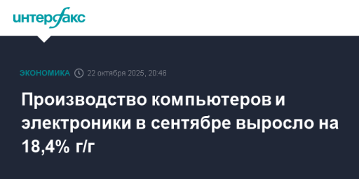 Производство компьютеров и электроники в сентябре выросло на 18,4% г/г