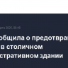 ФСБ сообщила о предотвращении теракта в столичном административном здании