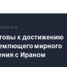 США готовы к достижению всеобъемлющего мирного соглашения с Ираном