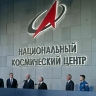 Путин открыл Национальный космический центр в Москве
