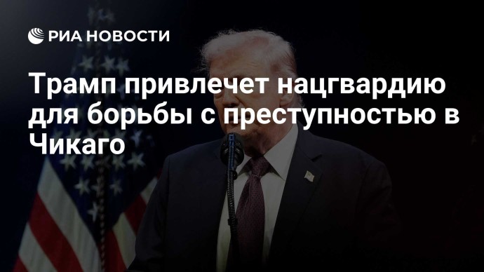 Трамп привлечет нацгвардию для борьбы с преступностью в Чикаго