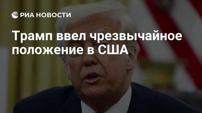 Трамп ввел чрезвычайное положение в США