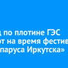 Проезд по плотине ГЭС закроют на время фестиваля «Алые паруса Иркутска»