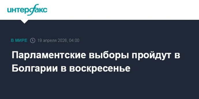 Парламентские выборы пройдут в Болгарии в воскресенье Парламентские выборы пройдут в Болгарии в воскресенье