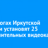 На дорогах Иркутской области установят 25 дополнительных видеокамер