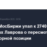 Индекс МосБиржи упал к 2740 пунктах на словах Лаврова о пересмотре переговорной позиции