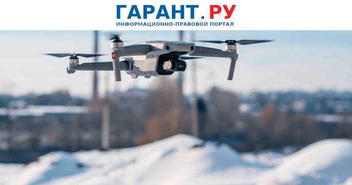 Контрольно-надзорные органы будут наращивать применение БПЛА для проверок