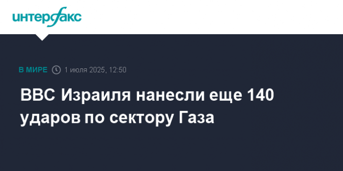 ВВС Израиля нанесли еще 140 ударов по сектору Газа