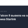 Ракета Falcon 9 вывела на орбиту 23 спутника Starlink