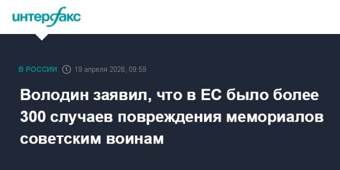 Володин заявил, что в ЕС было более 300 случаев повреждения мемориалов советским воинам