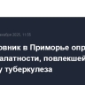Экс-чиновник в Приморье оправдан по делу о халатности, повлекшей вспышку туберкулеза