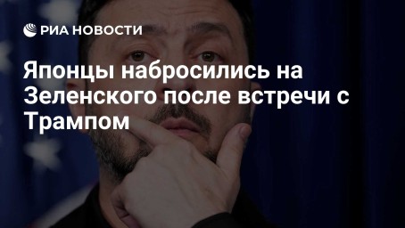 Японцы набросились на Зеленского после встречи с Трампом