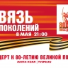Смотрите прямо сейчас концерт к 80-летию Великой Победы «Связь поколений»