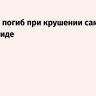 Человек погиб при крушении самолета во Флориде