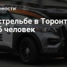 При стрельбе в Торонто погиб человек