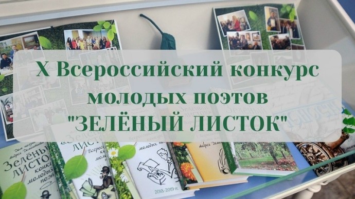 Принимаются заявки на юбилейный Х Всероссийский конкурс молодых поэтов "Зелёный листок"