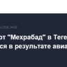 Аэропорт "Мехрабад" в Тегеране загорелся в результате авиаударов