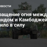Прекращение огня между Таиландом и Камбоджей вступило в силу