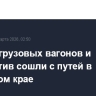 Десять грузовых вагонов и локомотив сошли с путей в Пермском крае