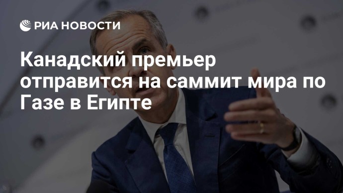 Канадский премьер отправится на саммит мира по Газе в Египте Канадский премьер отправится на саммит мира по Газе в Египте
