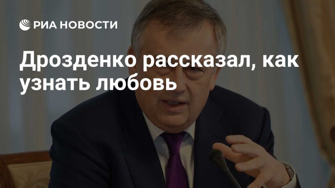 Дрозденко рассказал, как узнать любовь