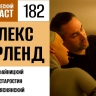 Спорим о творчестве Алекса Гарленда в 182 выпуске «Фантастического подкаста»