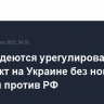 США надеются урегулировать конфликт на Украине без новых санкций против РФ