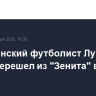 Аргентинский футболист Лусиано Гонду перешел из "Зенита" в ЦСКА