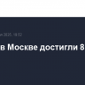 Пробки в Москве достигли 8 баллов