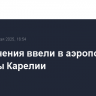 Ограничения ввели в аэропорту столицы Карелии