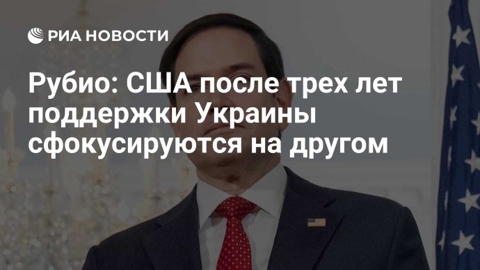 Рубио: США после трех лет поддержки Украины сфокусируются на другом