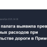 Счетная палата выявила превышение бюджетных расходов при строительстве дороги в Приморье