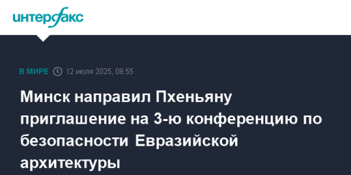 Минск направил Пхеньяну приглашение на 3-ю конференцию по безопасности Евразийской архитектуры