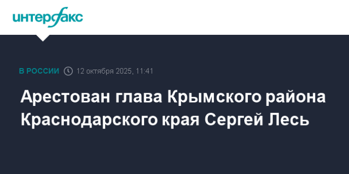 Арестован глава Крымского района Краснодарского края Сергей Лесь Арестован глава Крымского района Краснодарского края Сергей Лесь