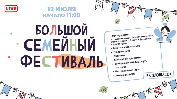 В субботу петербуржцев ждут на Большом семейном фестивале в Южно-Приморском парке