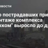 Число пострадавших при демонтаже комплекса "Снежком" выросло до двух