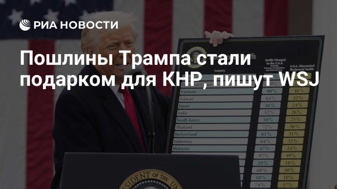 Пошлины Трампа стали подарком для КНР, пишут WSJ