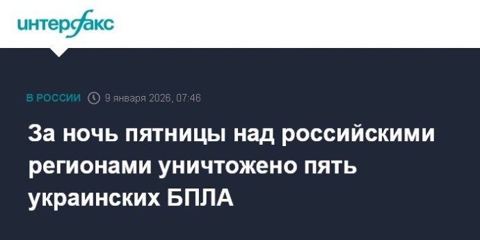 За ночь пятницы над российскими регионами уничтожено пять украинских БПЛА