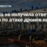 Астана не получила ответ от Киева по атаке дронов на КТК