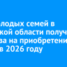 366 молодых семей в Иркутской области получат средства на приобретение жилья в 2026 году
