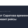 Аэропорт Саратова временно не обслуживает рейсы