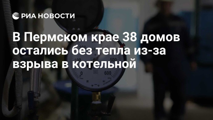 В Пермском крае 38 домов остались без тепла из-за взрыва в котельной В Пермском крае 38 домов остались без тепла из-за взрыва в котельной