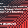 В агентстве Фассона заявили, что игрок не хочет возвращаться в Бразилию: «Его приоритет — «Локомотив»