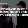 СМИ: Белый дом просит соратников Трампа и Маска выбрать сторону в конфликте