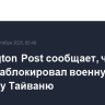 Washington Post сообщает, что Трамп заблокировал военную поставку Тайваню