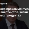 Мурашко прокомментировал идею ввести стоп-знаки на вредных продуктах