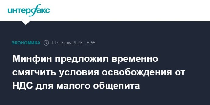 Минфин предложил временно смягчить условия освобождения от НДС для малого общепита
