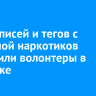 50 надписей и тегов с рекламой наркотиков закрасили волонтеры в Иркутске